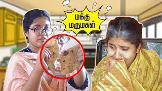 மக்கு மருமகள்  | மாமியார் vs மருமகள் ️ | Tamil Comedy Video  | SoloSign