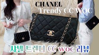 [Eng sub] 샤넬백 트렌디CC WOC리뷰  | Chanel trendy cc woc review  | 수납력과 어울리는 코디룩북까지 자세한 설명 | 샤넬백 추천