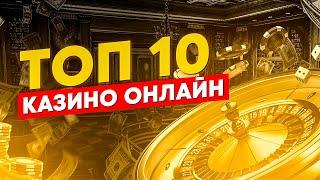 Лучшие казино онлайн России. Топ казино в России 2021 с быстрым выводом