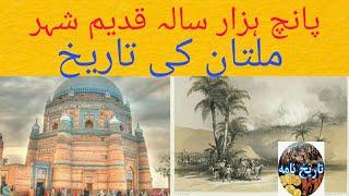 history of multan II 5 thousands years oldest history of multan II oldest city of world.Abdul Rauf