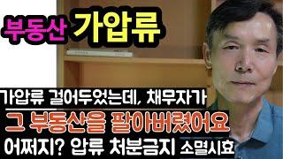 부동산 가압류 어떻게 헤쳐 나가나?