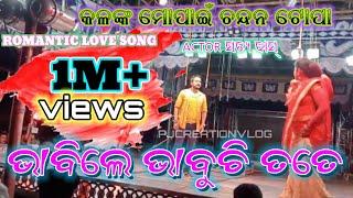 ଭାବିଲେ ଭାବୁଚି ତତେ/love songs/ଧଉଳୀ ଗଣନାଟ୍ୟ/KALANKA MOPAIN CHANDANA TOPA   odiaopera