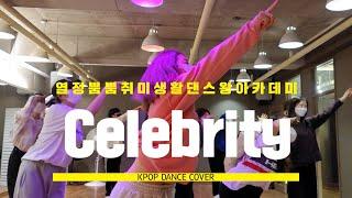 합정댄스학원 아이유 - Celebrity Dancewang Academy