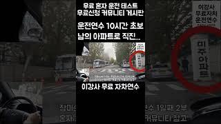 운전연수 10시간 초보운전 갑자기 남의 아파트로 직진 ㅠㅠ #초보운전연수