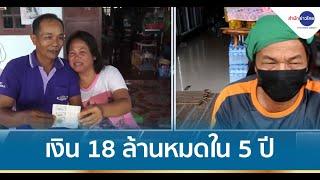 ถูกลอตเตอรี่ 18 ล้านบาท ใช้ 5 ปีหมด