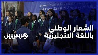 تلاميذ يؤدون الشعار الوطني باللغة الانجليزية