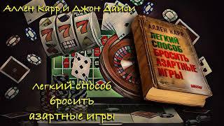 "Легкий способ бросить азартные игры" - Аллен Карр и Джон Дайси