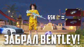 65.000 UC!  ВЫБИЛ новые BENTLEY!  УДАЧНОЕ ОТКРЫТИЕ НОВОЙ РУЛЕТКИ!  (PUBG MOBILE 3.1)