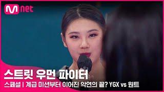 [EN/JP] [스우파/스페셜] 계급 미션부터 이어진 악연의 끝은? YGX vs 원트 @K-POP 4대 천왕 미션#스트릿우먼파이터 | Mnet 210921 방송