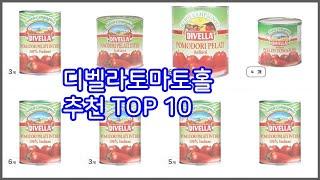 디벨라토마토홀 추천 선정 기준은 가격, 품질, 판매량! 추천 상품 TOP 10