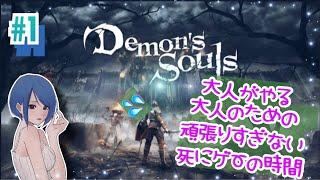 #1【女性実況】blueがやる「PS5版デモンズソウル」【Demon's Souls】