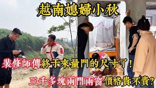 【越南媳婦小秋】安裝門窗三千多塊兩門兩窗價格貴不貴？裝修師傅終於來量門的尺寸了！