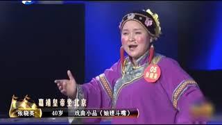 河南曲劇《小拜年》張曉英 【梨園組】