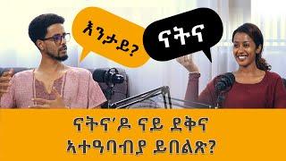 Vodcast 12 | ኣተዓባብያ ናትና ዶ ናይ ደቅና!