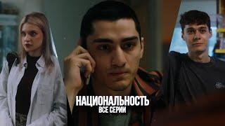 Сериал «НАЦИОНАЛЬНОСТЬ» ВСЕ СЕРИИ| Гуфистори| Гуфи Медалин| (@Gufeemedalin )