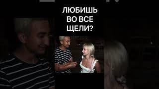 ЛЮБИШЬ ВО ВСЕ ЩЕЛИ