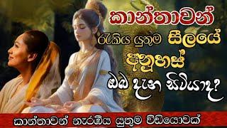 කාන්තාවන් රැකිය යුතුම සීලයේ අනුහස් | උතුම් වු පතිවත | Buddhism |pathiwatha |  Ruwix s media