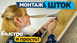 Монтаж ШТОК.  С ним справится даже девушка!