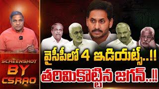 YS Jagan Angry : వైసీపీలో 4 ఇడియట్స్ ..తరిమికొట్టిన జగన్ | AP Highlights | Wild Wolf Digital