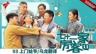 【精编加长版】七十二家房客 第11季 第3集 上门姑爷/乌龙翻译 #粤语 #喜剧