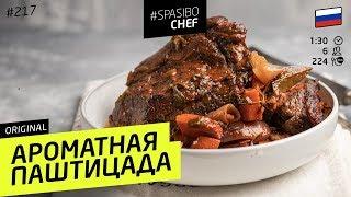 Запекаем кусок МЯСА в ВИНЕ: паштицада #231 рецепт Ильи Лазерсона