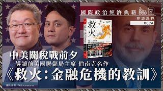 【國際政治經濟典籍導讀課程・蕭少滔 007A】中美關稅戰前夕，導讀前美國聯儲局主席伯南克名作《救火：金融危機的教訓》（上篇公海區）