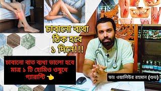 হাত পা চাবানোর চিকিৎসা | চাবানো ব্যথার হোমিও ওষুধ | Sciatica Treatment | Dr. Waliur Rahman Shuvo