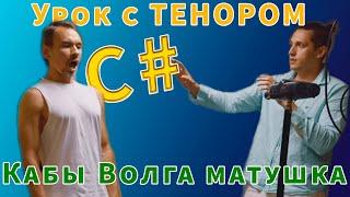 Урок с тенором/ ВЕРХНИЕ НОТЫ/ Красивое пение