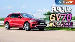 [리뷰] 2024 제네시스 GV70 AWD 페이스리프트 / 오토뷰 로드테스트 (2025 GENESIS GV70 Facelift Roadtest)