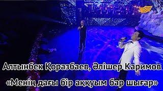 Алтынбек Қоразбаев, Әлішер Каримов – «Менің дағы бір аққуым бар шығар» (С.Тұрысбек, А.Қоразбаев)