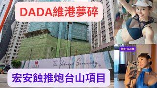 DADA維港夢碎｜珺瓏灣銀主輸一半，AA DICKY點算好｜宏安財困蝕推住宅