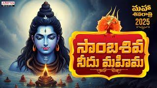 సాంబశివ - Lord Shiva స్పెషల్ సాంగ్ | Ram Miryala | Telugu Bhakthi Songs | #shivasongs #bhaktisongs