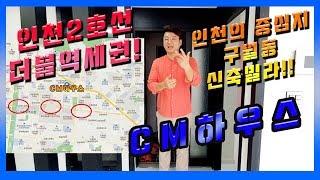 인천2호선을 다 잡아버린 더블역세권 신축빌라!  인천의 중심지 구월동 신축빌라 리뷰입니다!감상하시죠~