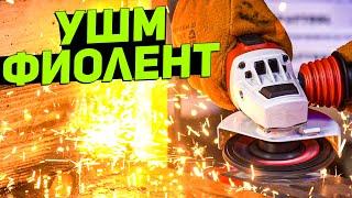 ПРОМЫШЛЕННЫЙ инструмент ФИОЛЕНТ | УШМ