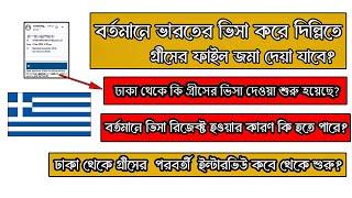 গ্রীসের পরবর্তী ইন্টারভিউ ঢাকা থেকে কবে শুরু? গ্রীস ইন্টারভিউ আপডেট । দিল্লিতে গ্রীসের ফাইল জমা হয় ?