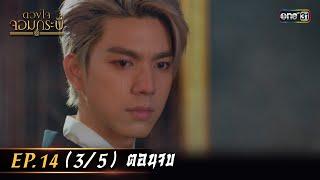 Tale of The Grandmaster | Ep.14 (3/5) END | 29 Aug 2023 | one31