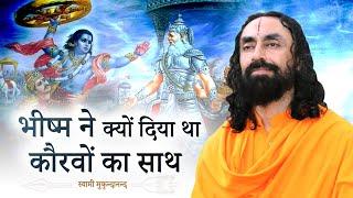 धर्मात्मा भीष्म ने क्यों दिया था कौरवों का साथ ? | Swami Mukundananda Hindi