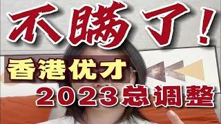 香港优才！2023全年6大细节调整！申请必看