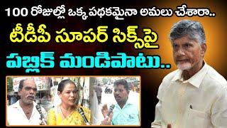 Public Reaction On TDP Super Six Schemes : PDTV News