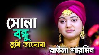 সোনা বন্ধু তুমি জানো না / বাউলা শারমিন / Shona Bondhu Tumi Jano Na / New Baul Song