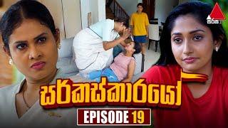 Circuskarayo (සර්කස්කාරයෝ) | Episode 19 | 21st September 2023 | Sirasa TV