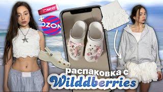 одежда на лето  распаковка с WILDBERRIES и OZON / полный восторг