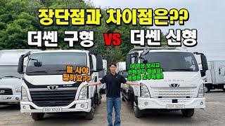 타타대우 "더쎈 구형 vs 더쎈 신형" 장단점과 차이점은?? (화물차, 트럭, 특장차)