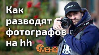 Как разводят фотографов на HH