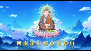 【唱诵】自然满愿祈祷文（莲师造）