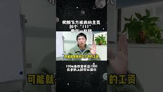 播放量“一个亿”收益有这么多，你有了解过吗？下方扣“111”我带你入门#自媒体 #副业 #赚钱