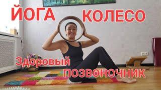 Йога колесо. Упражнения для гибкости и здоровья позвоночника.йога для начинающих