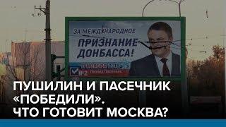 Пушилин и Пасечник «победили». Что готовит Москва? | Радио Донбасс.Реалии