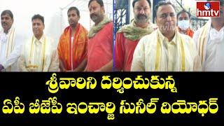 AP BJP Incharge Sunil Deodhar Visits Tirumala | AP Political News | hmtv