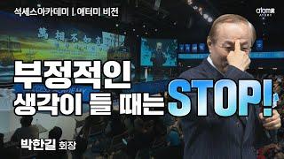 [#애터미비전] 만상불여언상ㅣ박한길회장ㅣ2024년 12월 13일 석세스아카데미